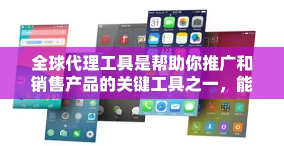 全球代理工具是帮助你推广和销售产品的关键工具之一，能够帮助你精准定位目标客户、建立品牌影响力以及推广产品。以下是一些常用的全球代理工具推荐，涵盖广告、SEO、品牌建设等多个方面