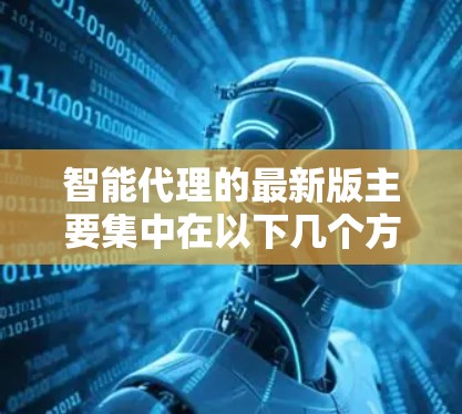 智能代理的最新版主要集中在以下几个方面