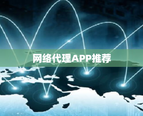 网络代理APP推荐
