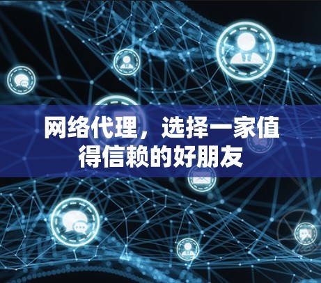 网络代理，选择一家值得信赖的好朋友