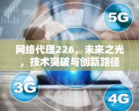网络代理226，未来之光，技术突破与创新路径