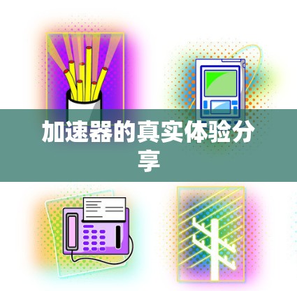 加速器的真实体验分享
