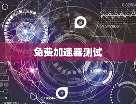 免费加速器测试