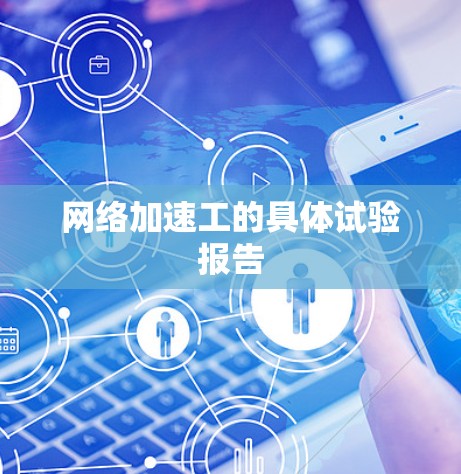 网络加速工的具体试验报告
