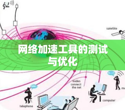 网络加速工具的测试与优化