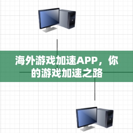海外游戏加速APP，你的游戏加速之路
