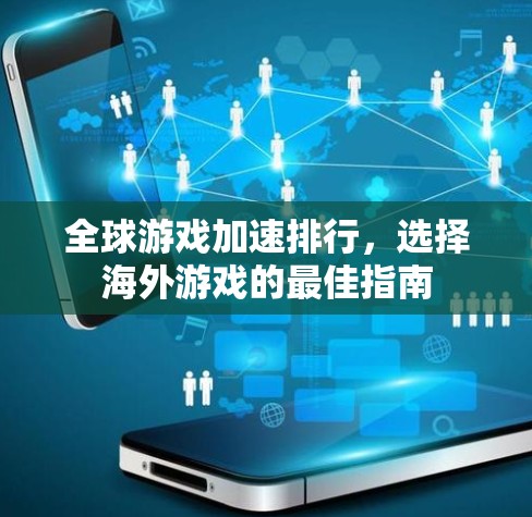 全球游戏加速排行，选择海外游戏的最佳指南
