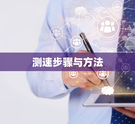 测速步骤与方法