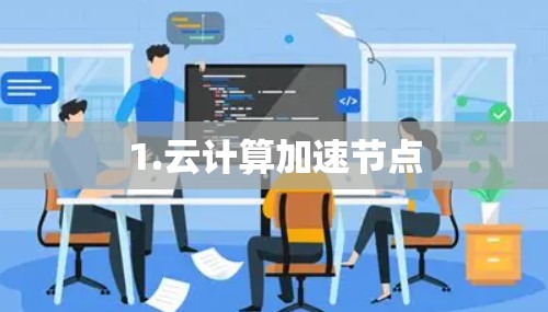 1.云计算加速节点
