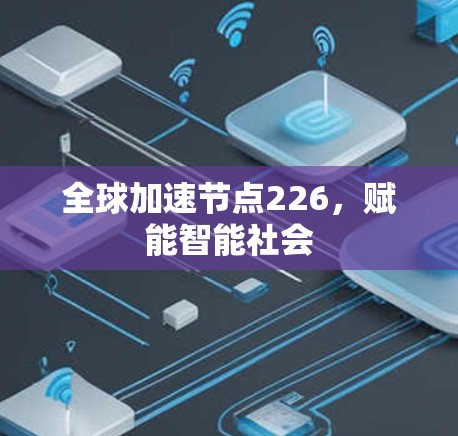 全球加速节点226，赋能智能社会