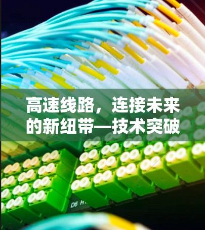 高速线路，连接未来的新纽带—技术突破与应用场景