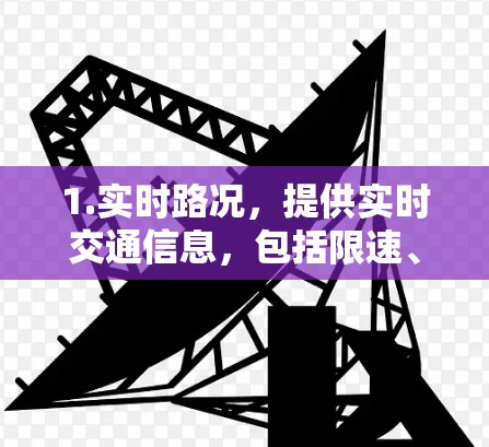 1.实时路况，提供实时交通信息，包括限速、交通灯状态、天气情况、交通流量、拥堵指数等