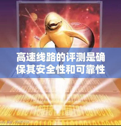 高速线路的评测是确保其安全性和可靠性的重要环节，涉及材料性能、疲劳强度、强度分析以及结构优化等多个环节。以下是高速线路评测的关键步骤和方法