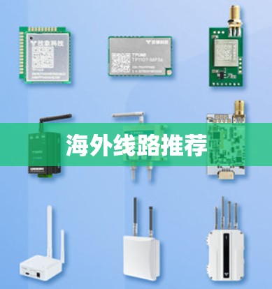海外线路推荐