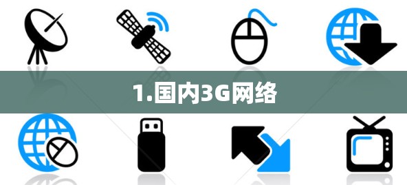 1.国内3G网络
