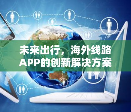 未来出行，海外线路APP的创新解决方案