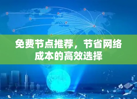 免费节点推荐，节省网络成本的高效选择