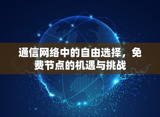 通信网络中的自由选择，免费节点的机遇与挑战