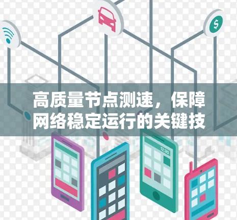 高质量节点测速，保障网络稳定运行的关键技术