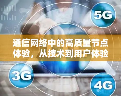 通信网络中的高质量节点体验，从技术到用户体验的全面解析