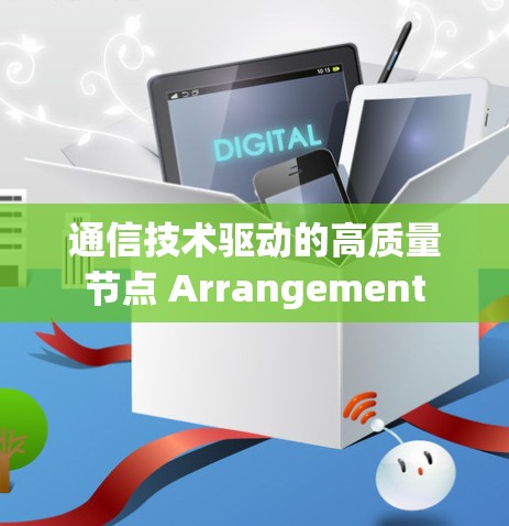 通信技术驱动的高质量节点 Arrangement