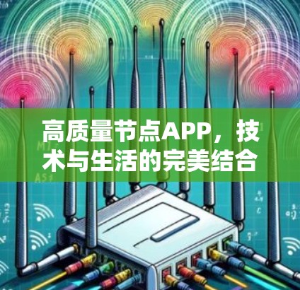 高质量节点APP，技术与生活的完美结合