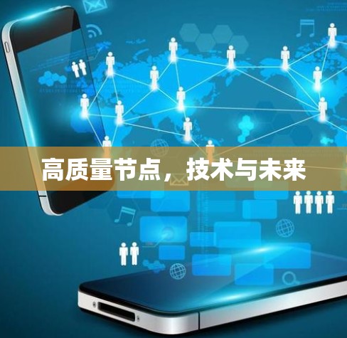 高质量节点，技术与未来