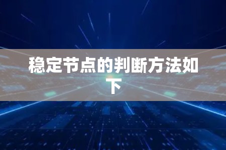 稳定节点的判断方法如下