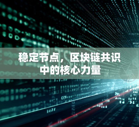 稳定节点，区块链共识中的核心力量