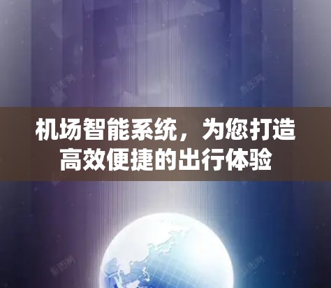 机场智能系统，为您打造高效便捷的出行体验