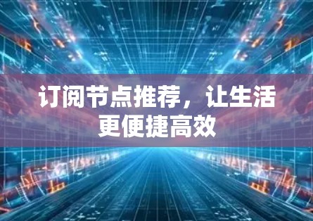 订阅节点推荐，让生活更便捷高效