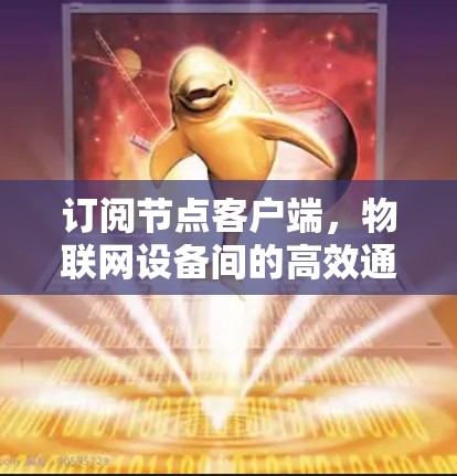 订阅节点客户端，物联网设备间的高效通信解决方案