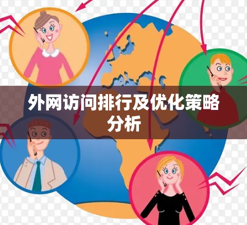 外网访问排行及优化策略分析