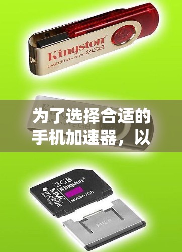 为了选择合适的手机加速器，以下是一些关键点的总结和建议