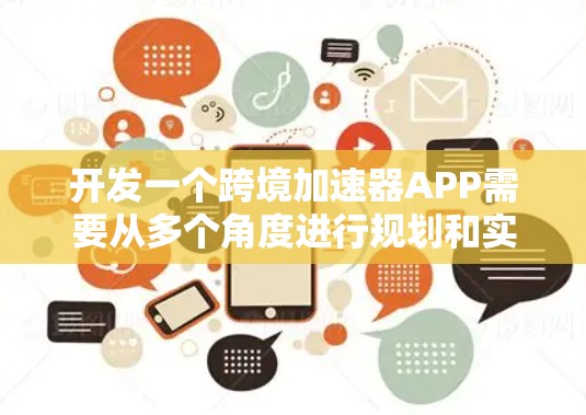 开发一个跨境加速器APP需要从多个角度进行规划和实现。以下是一个详细的步骤指南，帮助你逐步完成这个项目