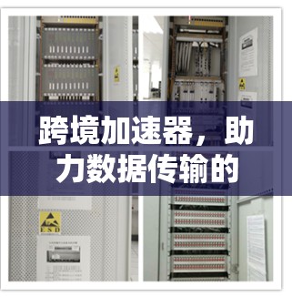 跨境加速器，助力数据传输的高效与安全
