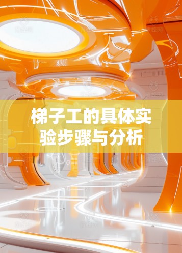 梯子工的具体实验步骤与分析