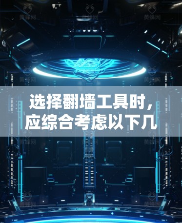 选择翻墙工具时，应综合考虑以下几点