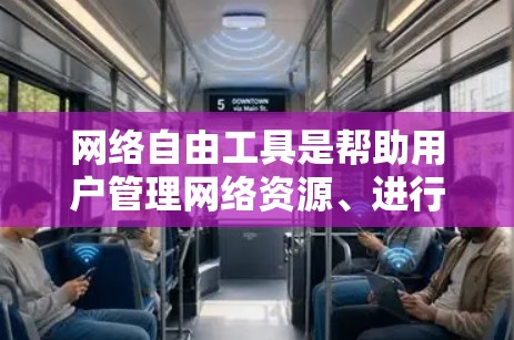 网络自由工具是帮助用户管理网络资源、进行在线活动的工具，广泛应用于聊天、搜索、云存储、邮件、视频通话等场景。以下是对这些工具的评测和分析