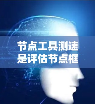 节点工具测速是评估节点框架、库或插件在处理大量请求时的表现和性能。以下是对节点工具测速的详细总结 节点工具测速是评估节点框架、库或插件在处理大量请求时的表现和性能。以下是对节点工具测速的详细总结