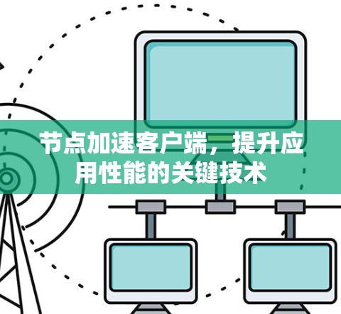 节点加速客户端，提升应用性能的关键技术