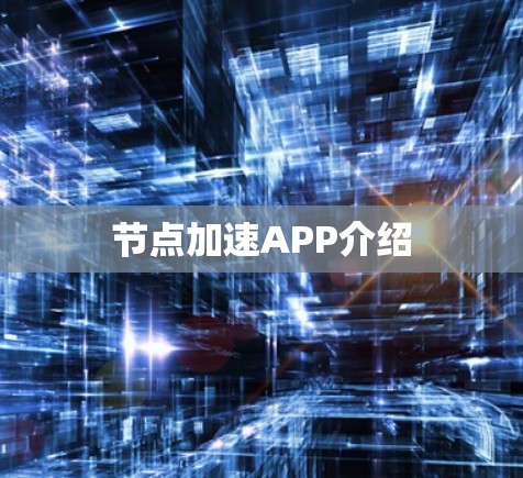 节点加速APP介绍