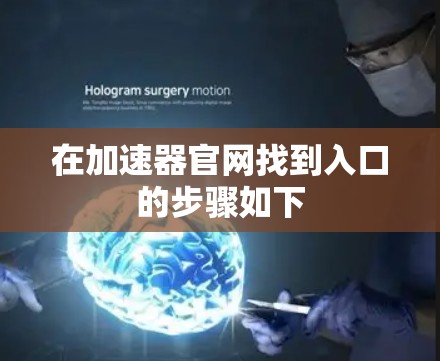 在加速器官网找到入口的步骤如下