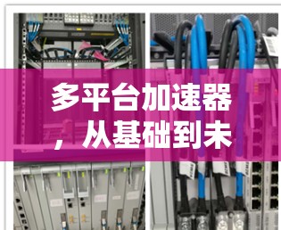 多平台加速器,从基础到未来的通信解决方案 多平台加速器,从基础到未来的通信解决方案