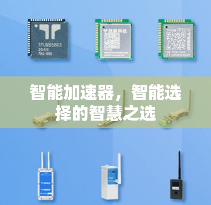 智能加速器，智能选择的智慧之选