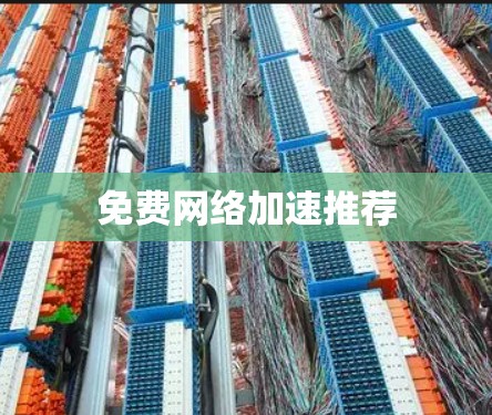 免费网络加速推荐
