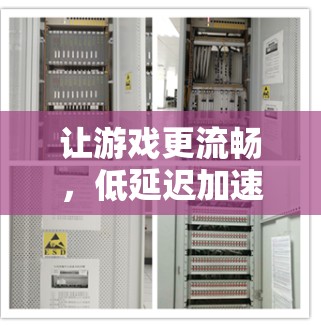 让游戏更流畅，低延迟加速软件如何提升用户体验