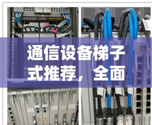 通信设备梯子式推荐，全面解析推荐机制