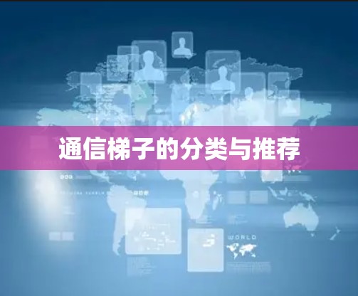 通信梯子的分类与推荐