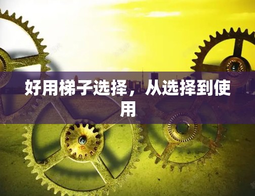 好用梯子选择，从选择到使用